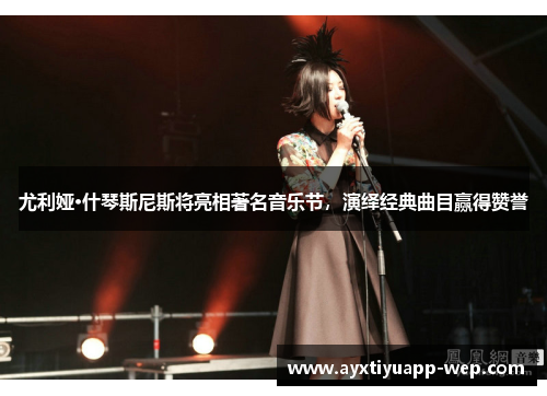 尤利娅·什琴斯尼斯将亮相著名音乐节，演绎经典曲目赢得赞誉