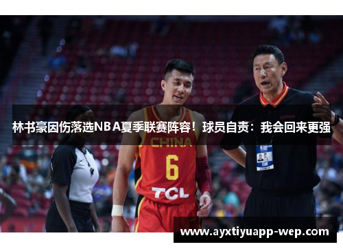 林书豪因伤落选NBA夏季联赛阵容！球员自责：我会回来更强