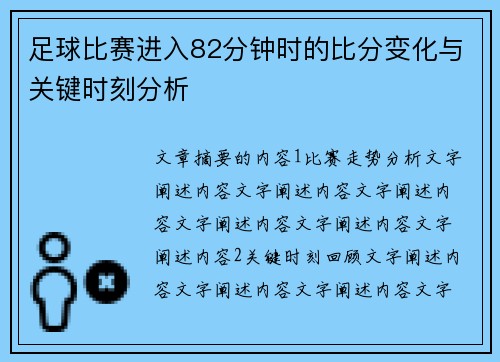 足球比赛进入82分钟时的比分变化与关键时刻分析