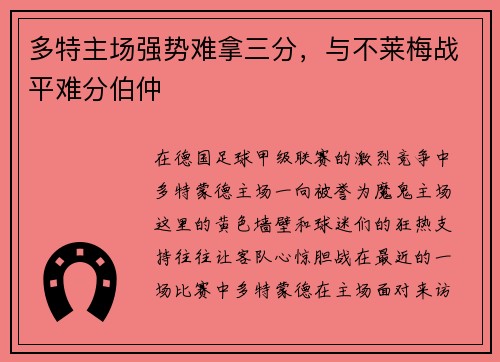 多特主场强势难拿三分，与不莱梅战平难分伯仲