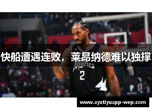 快船遭遇连败，莱昂纳德难以独撑