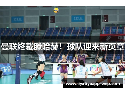 曼联终裁滕哈赫！球队迎来新页章