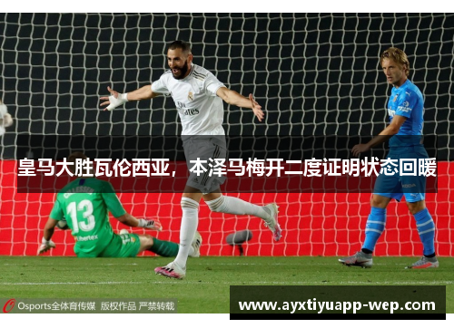 皇马大胜瓦伦西亚，本泽马梅开二度证明状态回暖