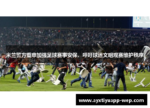米兰警方重申加强足球赛事安保，呼吁球迷文明观赛维护秩序