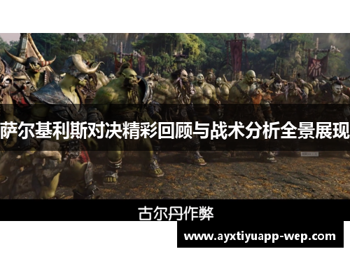 萨尔基利斯对决精彩回顾与战术分析全景展现
