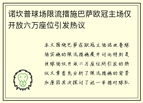 诺坎普球场限流措施巴萨欧冠主场仅开放六万座位引发热议