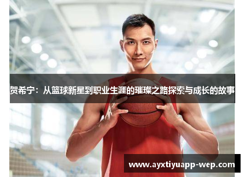 贺希宁：从篮球新星到职业生涯的璀璨之路探索与成长的故事