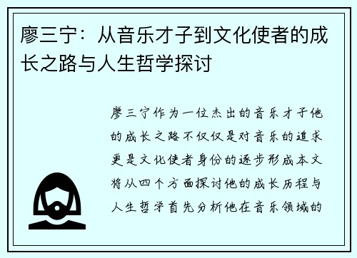 廖三宁：从音乐才子到文化使者的成长之路与人生哲学探讨