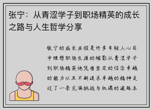 张宁：从青涩学子到职场精英的成长之路与人生哲学分享